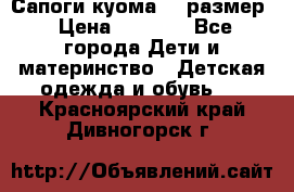  Сапоги куома 29 размер › Цена ­ 1 700 - Все города Дети и материнство » Детская одежда и обувь   . Красноярский край,Дивногорск г.